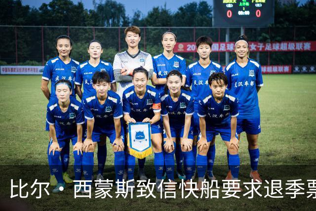 比尔·西蒙斯致信快船要求退季票：看了20年 现在彻底失去希望