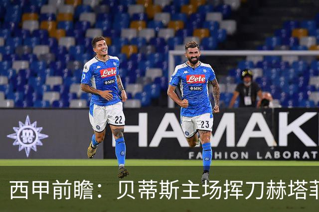 西甲前瞻：贝蒂斯主场挥刀赫塔菲 黄潜客战马拉加求首胜