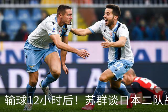 输球12小时后！苏群谈日本二队战略，中国男篮真正的差距藏不住了