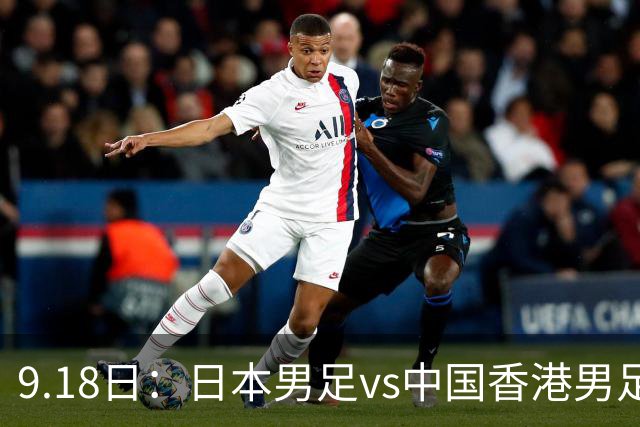 9.18日：日本男足vs中国香港男足日本派出了U21参加亚运会